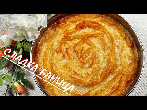 Видео: Сладка БАНИЦА/любим спомен от моето детство