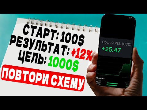 Видео: Разгон ДЕПОЗИТА BYBIT | ПРОСТО ПОВТОРЯЙ