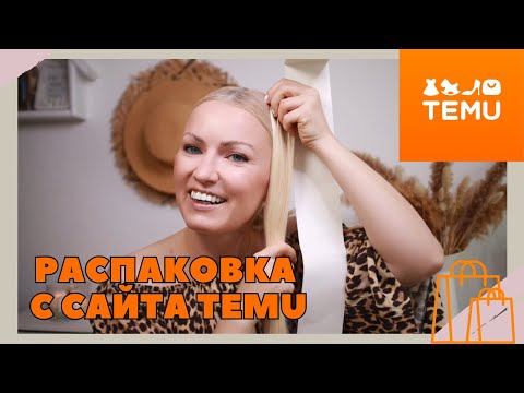 Видео: TEMU HAUL / СУМКА С САЙТА TEMU / ИСКУССТВЕННЫЕ ВОЛОСЫ С TEMU / БЕСШОВНОЕ БЕЛЬЕ