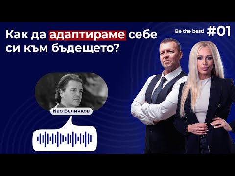 Видео: Иво Величков -  Как да адаптираме себе си към бъдещето | Be the Best