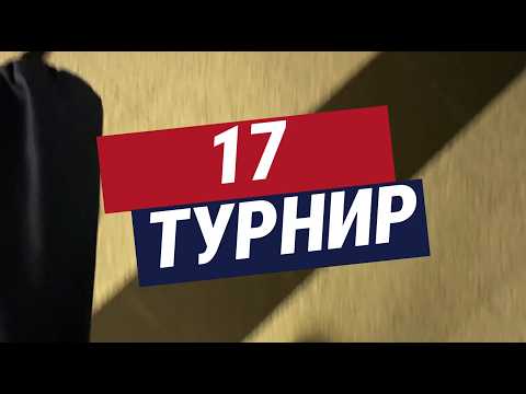 Видео: Турнир №17, игра не игра тычками  :)
