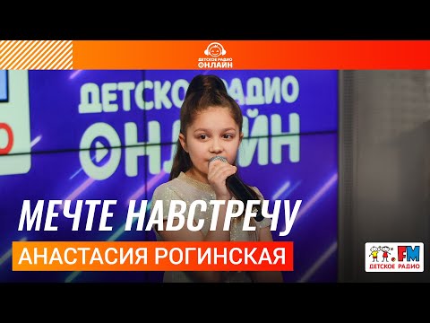 Видео: Анастасия Рогинская - Мечте Навстречу (LIVE на Детском радио)