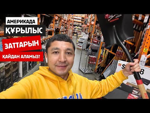 Видео: Америкада құрылыс заттарын қайдан аламыз? #ақш #америкада#америка #сша#работавсша #виза#визасша