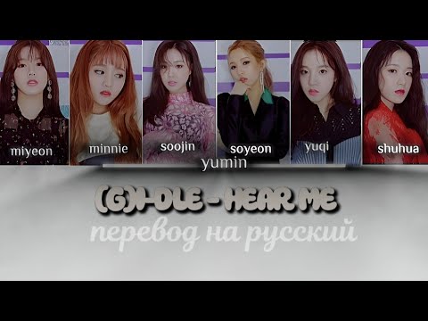 Видео: I-DLE - HEAR ME (들어줘요) перевод на русский / рус саб / кириллизация / караоке