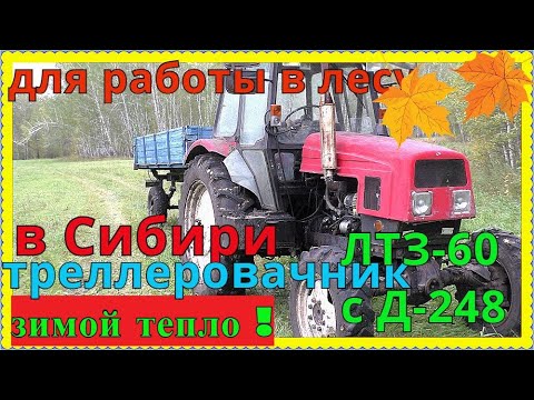 Видео: Самый удобный трактор ЛТЗ-60 с Д-248 с для работ леса Сибири