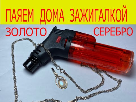 Видео: как спаять цепочку золото серебро