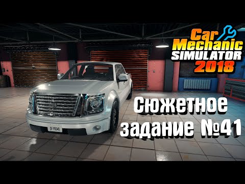 Видео: Car Mechanic Simulator 2018 #62 Сюжетное задание №41