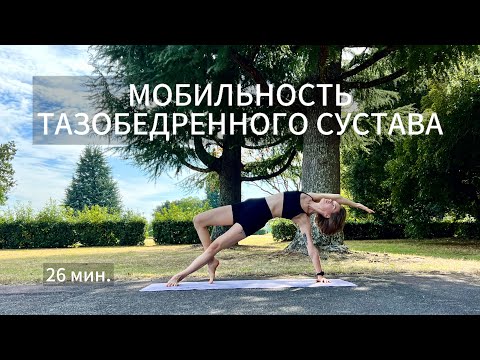 Видео: МОБИЛЬНОСТЬ ТАЗОБЕДРЕННОГО СУСТАВА | УКРЕПЛЕНИЕ ЯГОДИЦ | практика для начинающих и продолжающих