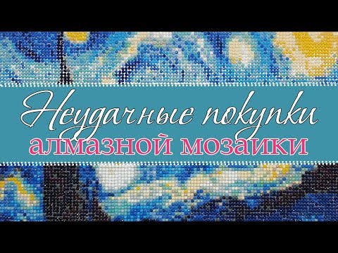 Видео: Неудачные покупки алмазной мозаики с AliExpress
