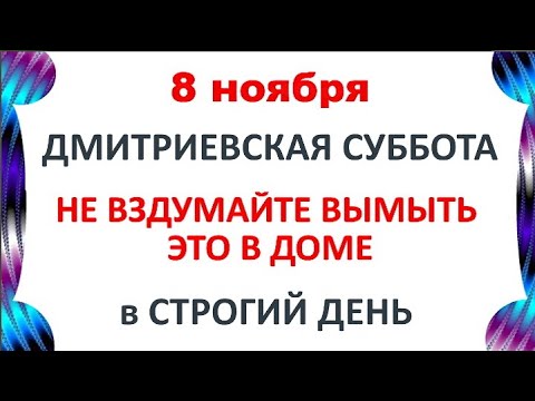 Видео: 8 ноября Дмитриев День. Что нельзя делать 8 ноября. Народные Традиции и Приметы.