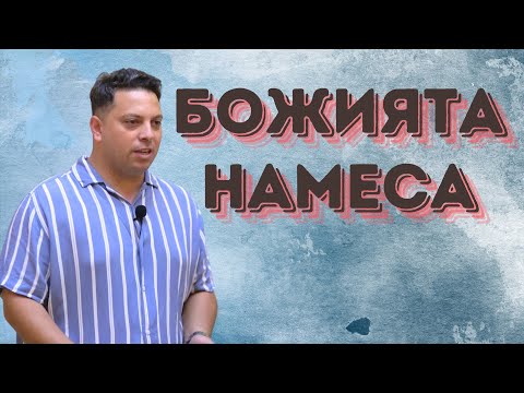 Видео: Божията намеса | Църквата на Лъвът и Агнето | Асен Бисеров
