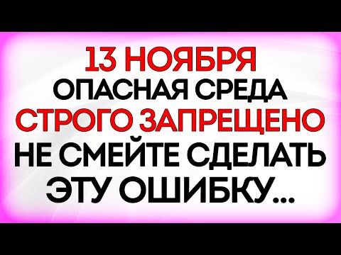 Видео: 13 ноября День Спиридона и Никодима. Что нельзя делать 13 ноября. Приметы и Традиции Дня