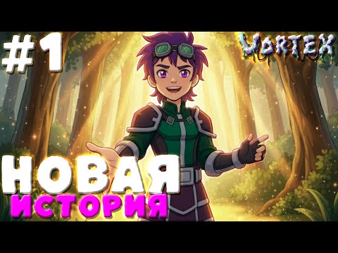 Видео: Lp. Эхо Памяти #1 Новая История! | Vortex Майнкрафт с Модами