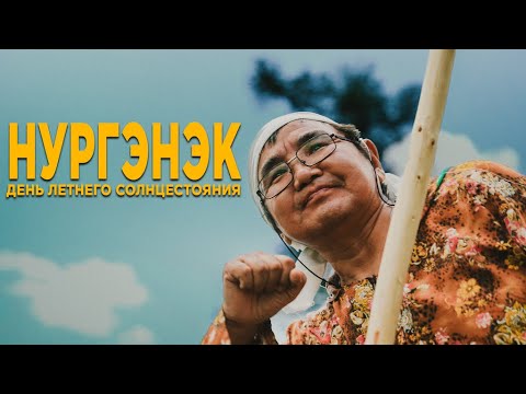 Видео: День летнего солнцестояния - Нургэнэк. Эвенский новый год, документальный сюжет