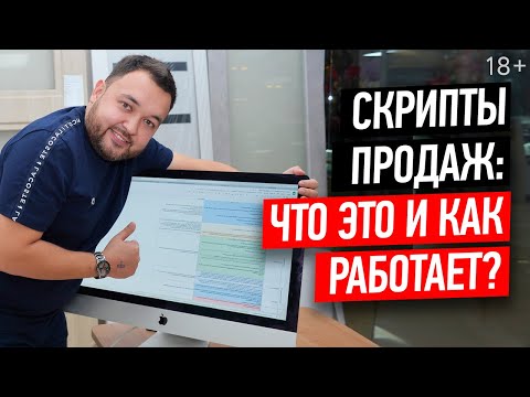 Видео: Хотите увеличить продажи? Эффективные скрипты продаж - это то, что вам нужно // 18+