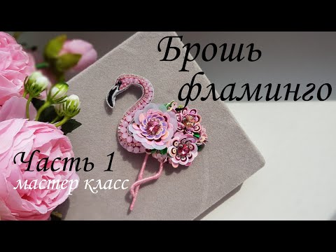 Видео: Брошь ФЛАМИНГО, мастер класс ЧАСТЬ 1/ FLAMINGO brooch #брошьфламинго #брошьизбисера #брошьптичка