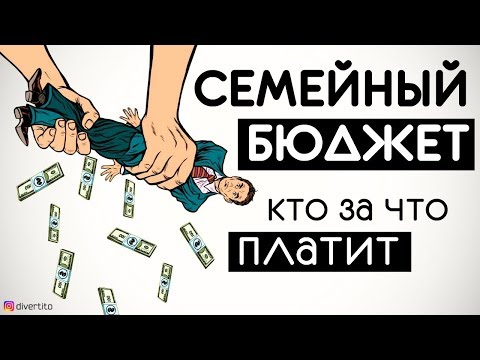 Видео: Как делить семейный бюджет? Мужчина должен платить за девушку?