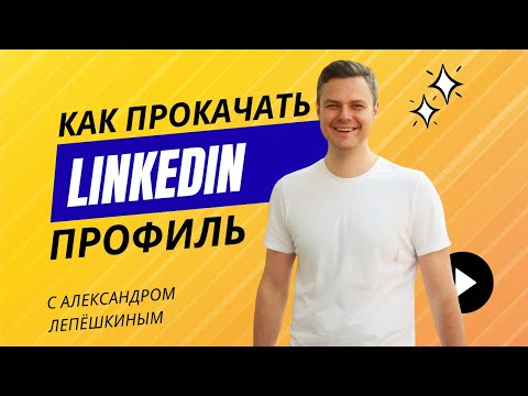 Видео: Как получить оффер CPO за 3 недели: LinkedIn Прокачка #17 — живые кейсы и разбор