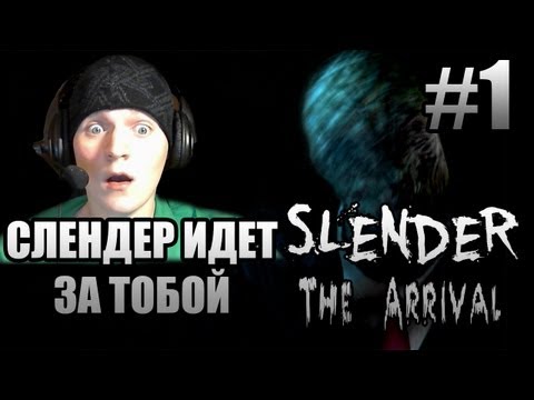 Видео: КЛАССНАЯ ИГРА ПРО СЛЕНДЕРА - Slender The Arrival Ч1