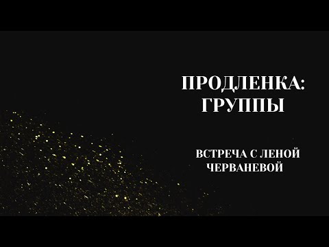 Видео: Продленка: Группы. Встреча с Леной Черваневой. 26.01.2024