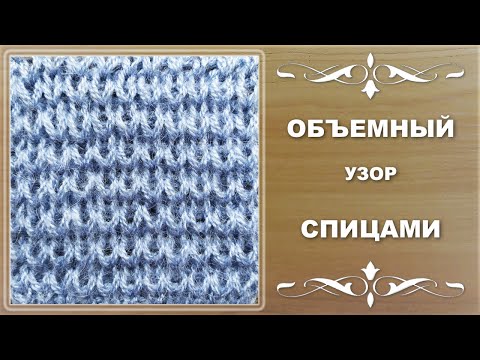 Видео: ОБЪЕМНЫЙ УЗОР СПИЦАМИ. Очень ПРОСТО!