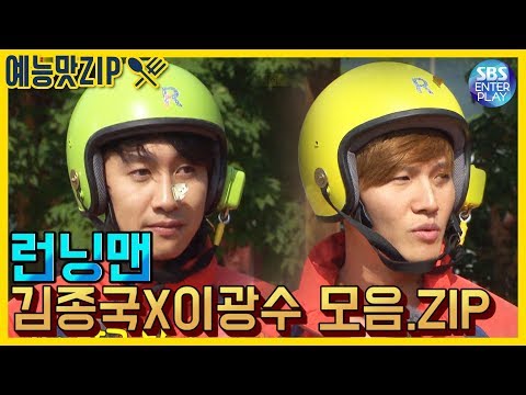 Видео: [Entertainment Taste ZIP/Running Man] Коллекция Kim Jong-guk X Lee Kwang-soo.ZIP/Runningman