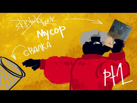 Видео: Обзор мусорного скетчбука [sketchbook tour] pt.2