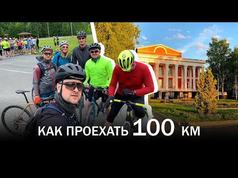 Видео: Как проехать 100 км на велосипеде