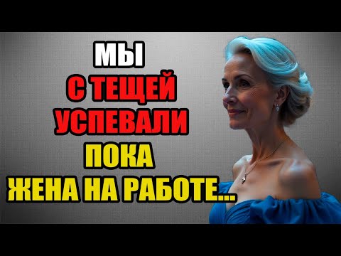 Видео: ТЕЩА И Я  всегда находили время, пока её ДОЧЬ БЫЛА на работе...