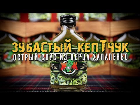 Видео: Острый соус из перца Халапеньо. Простейший и вкусный.