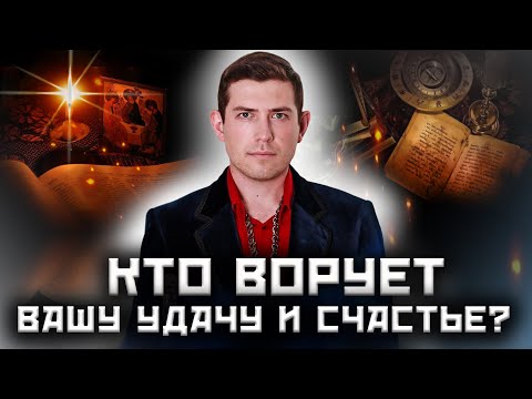 Видео: Крадники – энергетические воры. Как защититься?