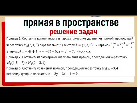 Видео: 12. Уравнения прямой в пространстве Решение задач