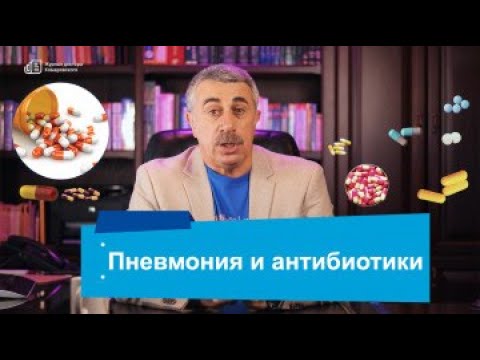 Видео: Пневмония и антибиотики | Доктор Комаровский