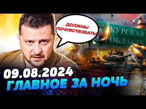 Видео: УТРО 09.08.2024: что происходило ночью в Украине и мире?