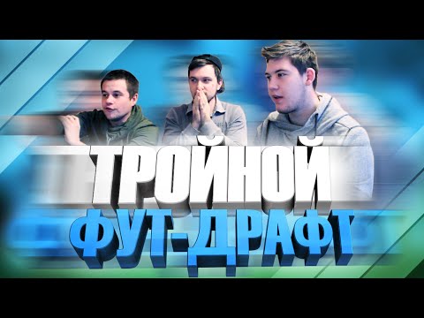 Видео: Тройной ФУТ-ДРАФТ!