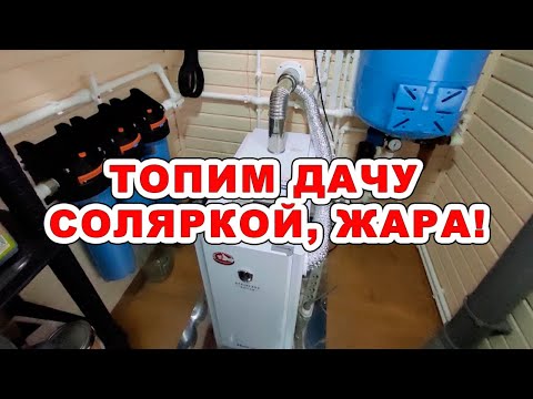 Видео: Современное дизельное отопление частного дома