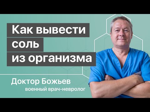 Видео: СКОЛЬКО ВЫ НАКОПИЛИ СОЛЕЙ? От их количества зависит ваше здоровье | Про выведение солей из организма