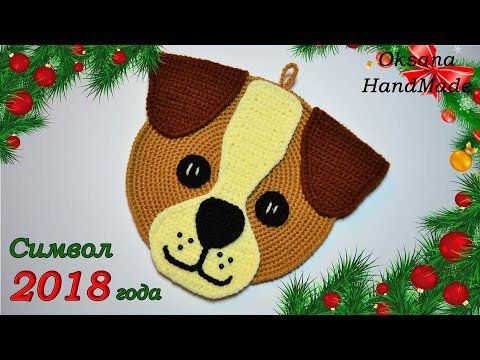 Видео: Прихватка крючком "Собака " Символ 2018. Dog crochet