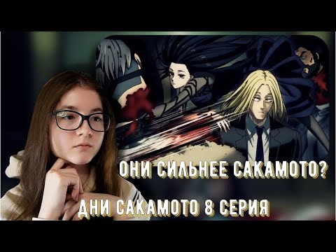Видео: ВНОВЬ ЭТА ПАРОЧКА!   РЕАКЦИЯ ДНИ САКАМОТО 8 СЕРИЯ
