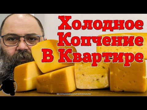 Видео: Сыр Холодного Копчения в Квартире (Холодное Копчение с Дымогенератором в Помещении)