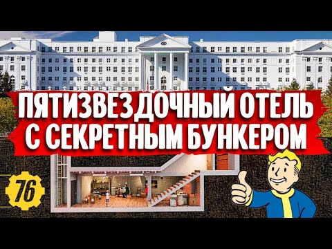 Видео: Отель с секретным бункером в Вест-Вирджинии