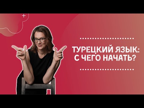 Видео: ТУРЕЦКИЙ ЯЗЫК: С ЧЕГО НАЧАТЬ?