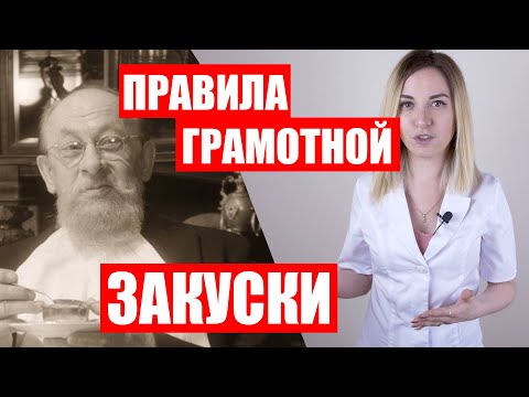 Видео: Как правильно закусывать [Как пить грамотно. Часть 1]