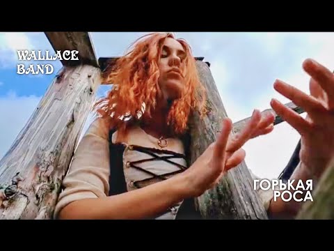 Видео: Горькая роса