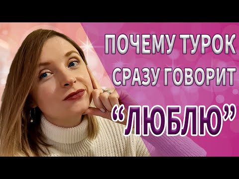 Видео: 11 ОСОБЕННОСТЕЙ ТУРЕЦКИХ МУЖЧИН // Секреты счастливых отношений с мужем - турком / Турецкие мужчины