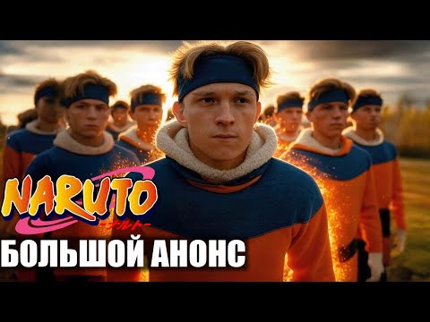 Видео: Наруто: Фильм - с Живыми Актерами 2026 l Официальный анонс фильма Наруто