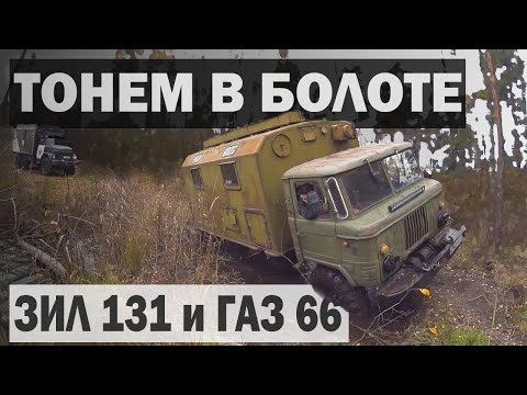 Видео: ШТУРМУЕМ реки и БОЛОТА на ГАЗ 66 и ЗИЛ 131