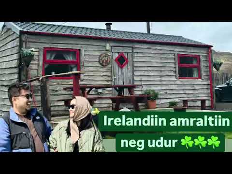 Видео: Ирландын хөдөөгөөр бид 2