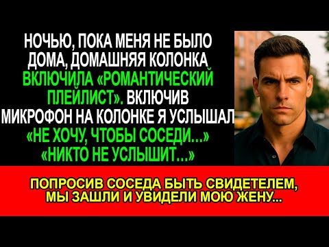 Видео: Пока МЕНЯ не было дома, ДОМАШНЯЯ КОЛОНКА включила «РОМАНТИЧЕСКИЙ ПЛЕЙЛИСТ», включив МИКРОФОН я..