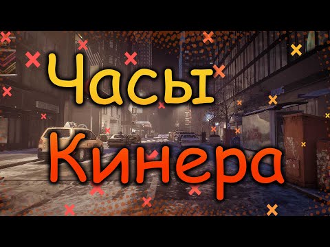 Видео: DIVISION 2   ЧАСЫ КИНЕРА | РЕСУРСЫ ДЛЯ ОПТИМИЗАЦИИ | ФАРМ ОПЫТА ДЛЯ ЧАСОВ КИНЕРА